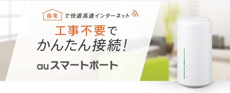 高過ぎ!!】auスマートポートの評判とau経由だと割高になる3つの理由を発表！ | FAN+IO | ポケットWiFi・WiMAXを比較