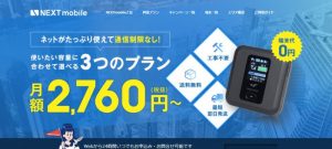 【速報】3日で10GB制限なしのネクストモバイルのクチコミ・評判を調査