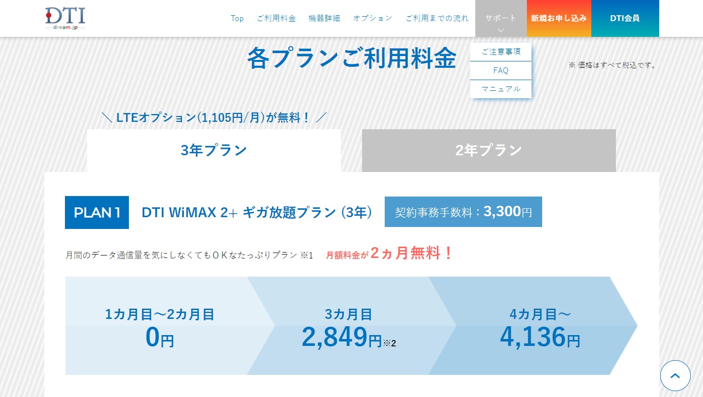3年DTI WiMAX 2+ - dream.jp