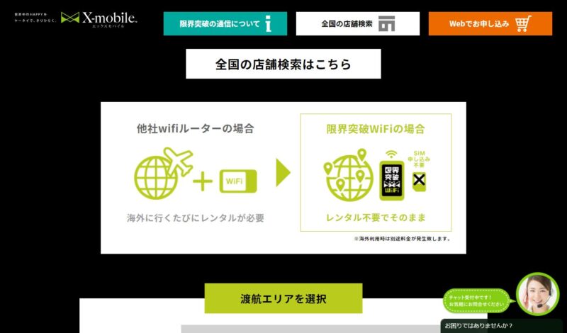 海外'【公式】エックスモバイル - X-mobile_限界突破WiFi' - genkaitoppa.xmobile.ne