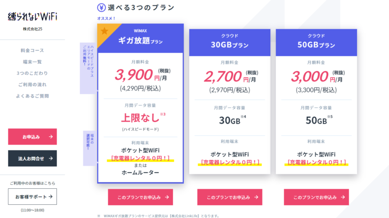 1年料金コース - 【公式】縛られないWiFi - shibararenai-wifi.jp
