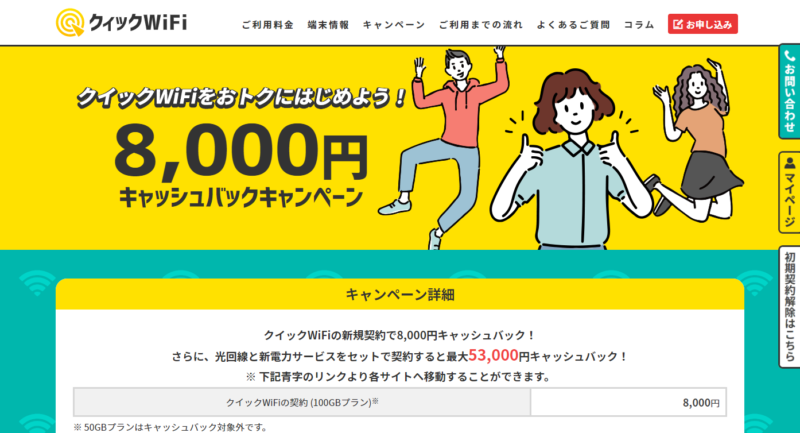 FireShot Capture 011 - キャンペーン - 【公式】クイックWiFi - quick-wifi.com
