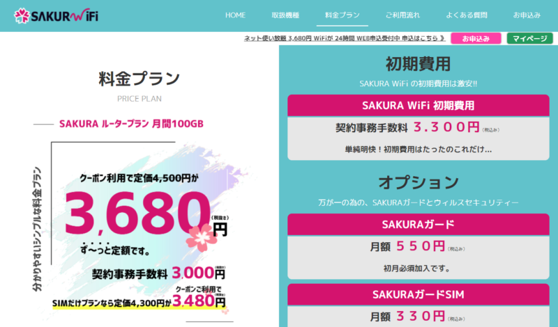 FireShot Capture 047 - 料金プラン - SAKURA WiFi - www.sakura-wifi.com