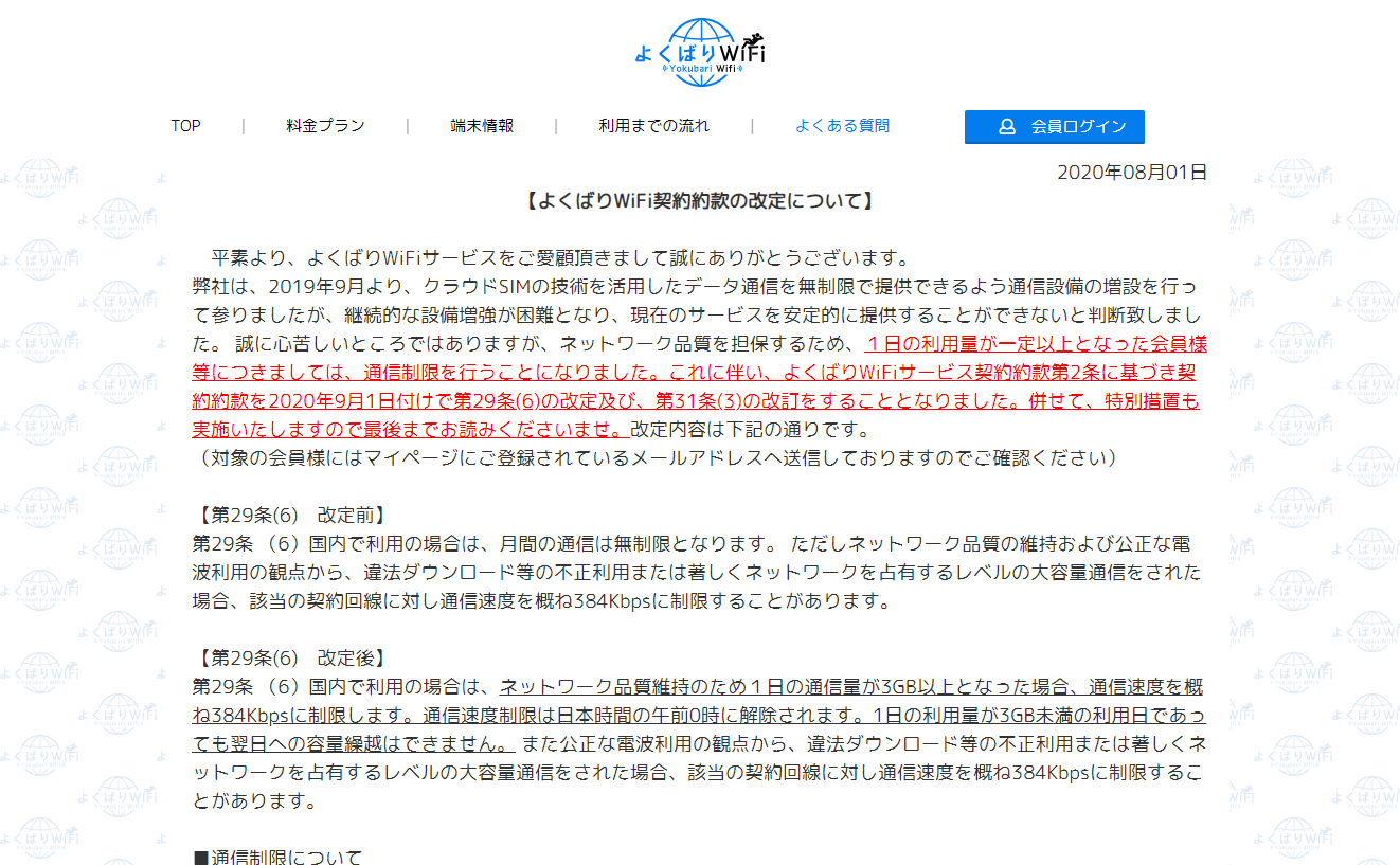 【よくばりWiFi契約約款の改定について】 ┃ 【公式】よくばりWiFi - yokubari-wifi.jp