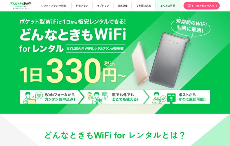 【公式】どんなときもWiFi - モバイルWi-Fiルーター - donnatokimo-wifi.jp