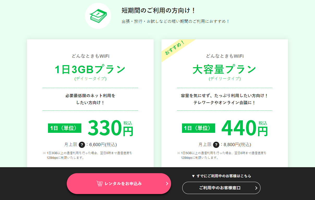 デイリー 【公式】どんなときもWiFi - モバイルWi-Fiルーター - donnatokimo-wifi.jp