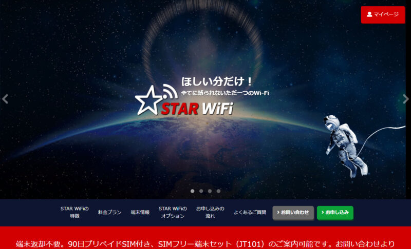 完全定額格安レンタルWi-Fi STAR WI-FI 契約縛り無しで完全定額、大容量のモバイルWiFiルーター - starwifi.jp