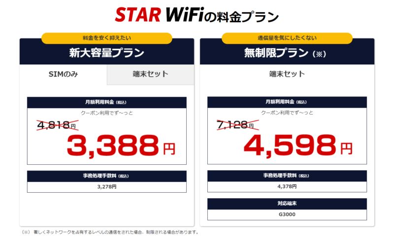 料金STAR WI-FI 契約縛り無しで完全定額、大容量のモバイルWiFiルーター - starwifi.jp