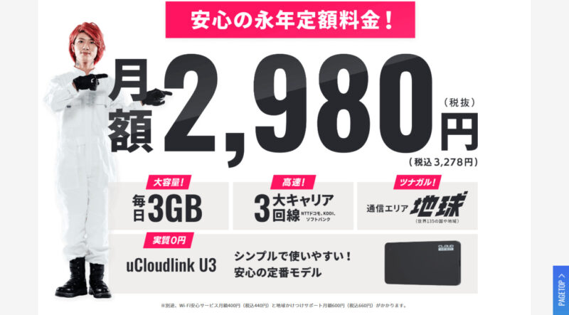 料金プラン -【公式】地球WiFi_チキュウWiFi - chikyu-wifi.jp