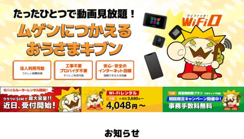 無制限で動画見放題WiFiO - WiFiOならデータ通信量が無制限で利用可能 - www.wifio.jp