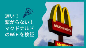 【マクドナルドのwi-fiが遅い】マックのフリーwi-fiの使用方法と速度が遅い理由を解説