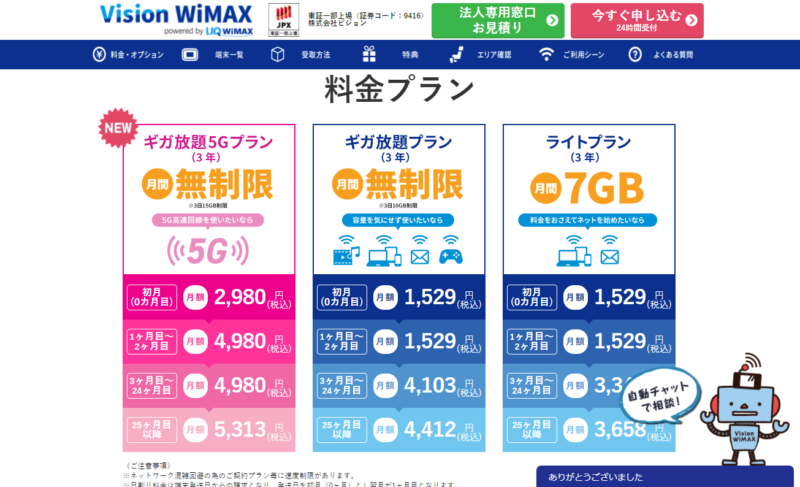 FireShot Capture 175 - 【公式】WiMAXならVisionWiMAX - モバイルWiFi - visionwimax.com