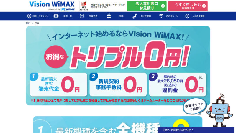 FireShot Capture 176 - お得なキャンペーン│【公式】VisionWiMAX - visionwimax.com