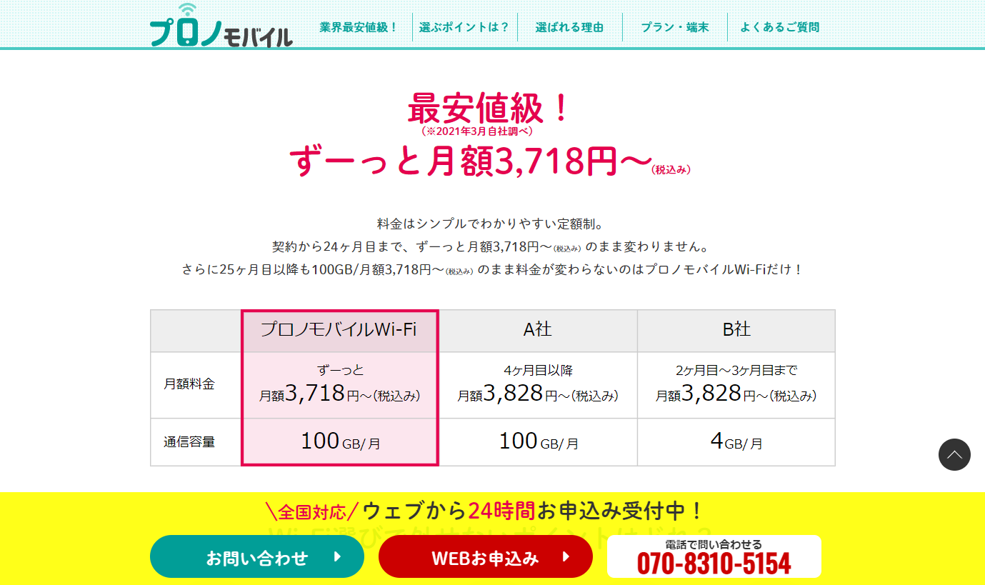 料金プロノモバイル Wi-Fi - wifi.prowork-japan.co.jp