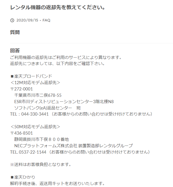 レンタル機器の返却先を教えてください。