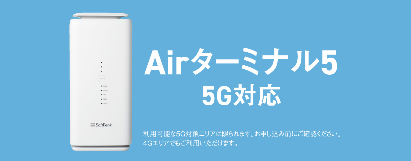ソフトバンクエアーは評判通り遅いの？ターミナル4・ターミナル5の 